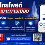 ไทยโพสต์เปิดช่อง ‘เจาะการเมือง’ รู้ลึกทุกความเคลื่อนไหว