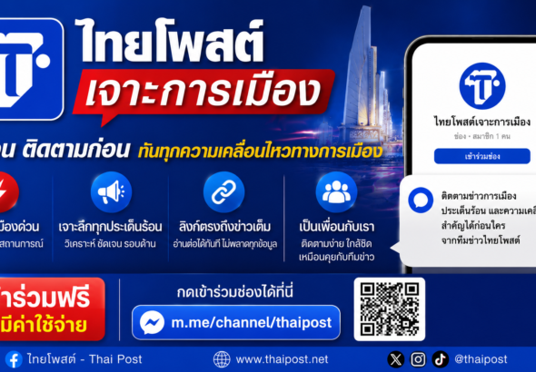 ไทยโพสต์เปิดช่อง ‘เจาะการเมือง’ รู้ลึกทุกความเคลื่อนไหว