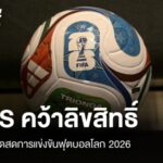 JAS คว้าลิขสิทธิ์ถ่ายทอดสด “ฟุตบอลโลก 2026” | Thai PBS News ข่าวไทยพีบีเอส