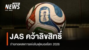 JAS คว้าลิขสิทธิ์ถ่ายทอดสด “ฟุตบอลโลก 2026” | Thai PBS News ข่าวไทยพีบีเอส