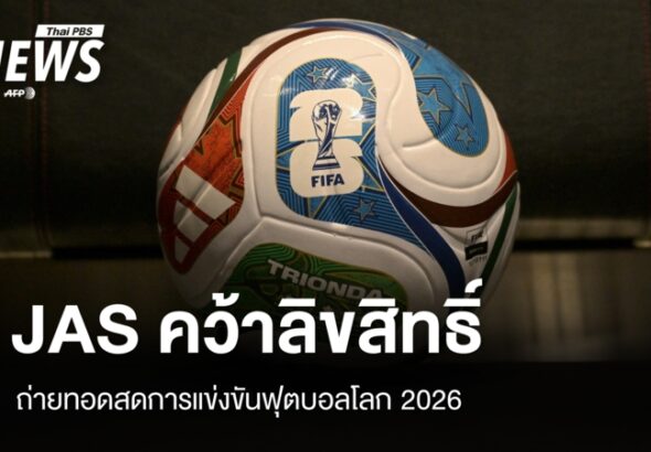 JAS คว้าลิขสิทธิ์ถ่ายทอดสด “ฟุตบอลโลก 2026” | Thai PBS News ข่าวไทยพีบีเอส