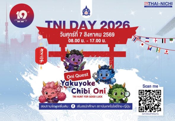 สถาบันเทคโนโลยีไทย-ญี่ปุ่น ขอเชิญเข้าร่วมงาน TNI Day 2026 ฉลองครบรอบ 19 ปี TNI