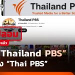 ช่อง “Thailand PBS” แอบอ้าง “Thai PBS” พร้อมนำคลิปช่องอื่นมาเผยแพร่ซ้ำ