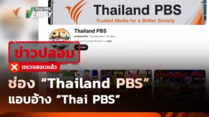 ช่อง “Thailand PBS” แอบอ้าง “Thai PBS” พร้อมนำคลิปช่องอื่นมาเผยแพร่ซ้ำ