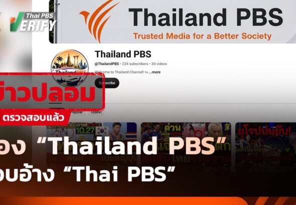 ช่อง “Thailand PBS” แอบอ้าง “Thai PBS” พร้อมนำคลิปช่องอื่นมาเผยแพร่ซ้ำ