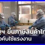 สหรัฐฯ ขึ้นภาษีสินค้าไทย อ้างบังคับใช้แรงงาน | เที่ยงทันข่าว