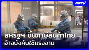 สหรัฐฯ ขึ้นภาษีสินค้าไทย อ้างบังคับใช้แรงงาน | เที่ยงทันข่าว