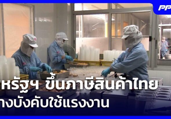 สหรัฐฯ ขึ้นภาษีสินค้าไทย อ้างบังคับใช้แรงงาน | เที่ยงทันข่าว