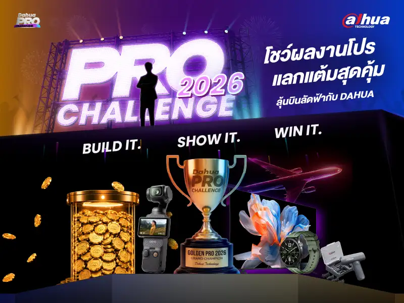 ด้าหัว เทคโนโลยี จัดกิจกรรมสุดยิ่งใหญ่แห่งปี Dahua Pro Challenge 2026