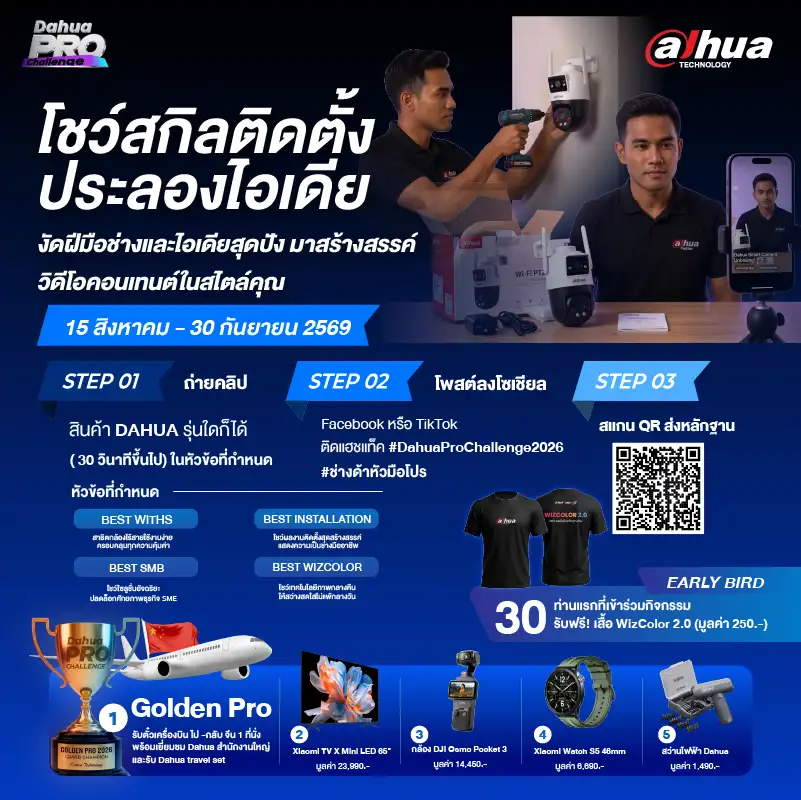 ดาหัวเทคโนโลยีจัดงานใหญ่แห่งปี Dahua Pro Challenge 2026 เชิญช่างกล้องวงจรปิด ลองใช้แนวคิด ลุ้นรับรางวัลมากมาย