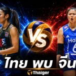 ถ่ายทอดสด ไทย พบ จีน วอลเลย์บอลหญิงชิงแชมป์เอเชีย 2026