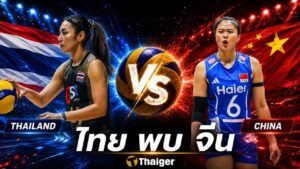 ถ่ายทอดสด ไทย พบ จีน วอลเลย์บอลหญิงชิงแชมป์เอเชีย 2026