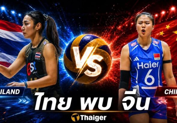 ถ่ายทอดสด ไทย พบ จีน วอลเลย์บอลหญิงชิงแชมป์เอเชีย 2026