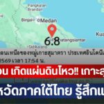 แจ้งเตือน เกิดแผ่นดินไหว!! เกาะสุมาตรา 6 จังหวัดภาคใต้ไทย รู้สึกแรงสั่น | มุมข่าว