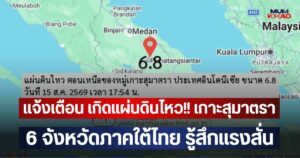 แจ้งเตือน เกิดแผ่นดินไหว!! เกาะสุมาตรา 6 จังหวัดภาคใต้ไทย รู้สึกแรงสั่น | มุมข่าว