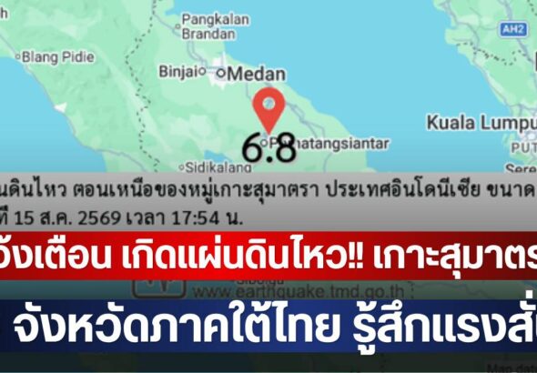 แจ้งเตือน เกิดแผ่นดินไหว!! เกาะสุมาตรา 6 จังหวัดภาคใต้ไทย รู้สึกแรงสั่น | มุมข่าว