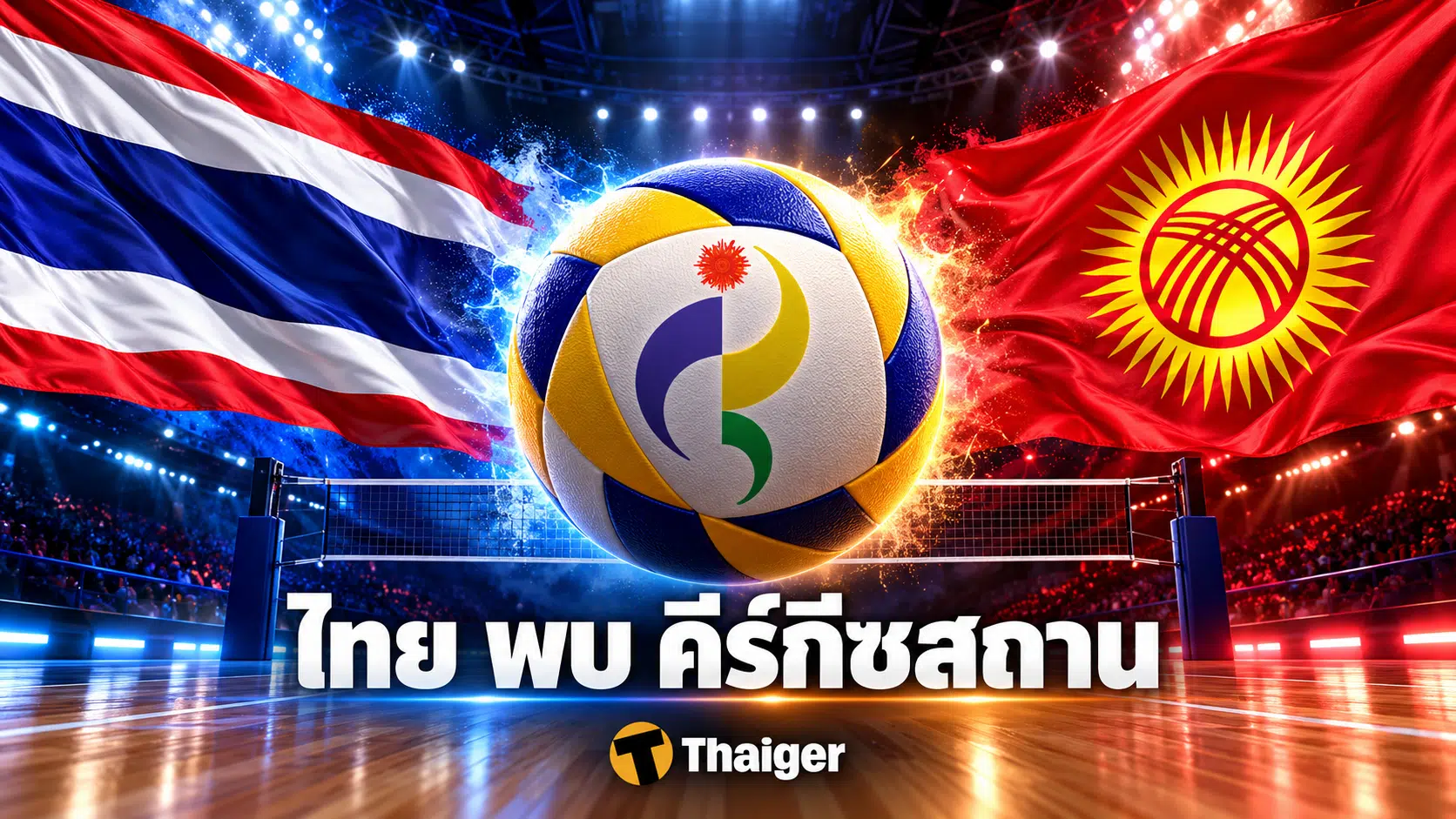 ถ่ายทอดสดวอลเลย์บอลชาย ไทย พบ คีร์กีซสถาน 29 กันยายน 2569 เวลา 08.00 น. เอเชียนเกมส์ 2569