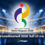 ตารางเอเชียนเกมส์ 2026 วันที่ 23 ก.ย. 69 โปรแกรมไทย ถ่ายทอดสด