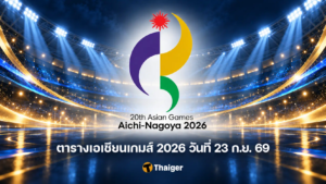 ตารางเอเชียนเกมส์ 2026 วันที่ 23 ก.ย. 69 โปรแกรมไทย ถ่ายทอดสด