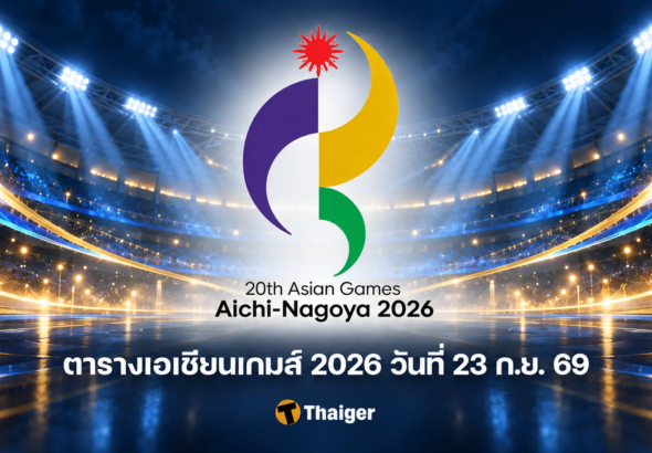 ตารางเอเชียนเกมส์ 2026 วันที่ 23 ก.ย. 69 โปรแกรมไทย ถ่ายทอดสด