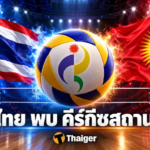 ถ่ายทอดสดวอลเลย์บอลชาย ไทย พบ คีร์กีซสถาน | Thaiger ข่าวประเทศไทย