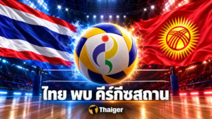 ถ่ายทอดสดวอลเลย์บอลชาย ไทย พบ คีร์กีซสถาน | Thaiger ข่าวประเทศไทย