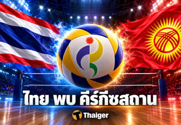 ถ่ายทอดสดวอลเลย์บอลชาย ไทย พบ คีร์กีซสถาน | Thaiger ข่าวประเทศไทย