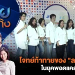 ไทยบันเทิง – โจทย์ท้าทายของ “ละครวิทยุ” ในยุคพอดแคสต์