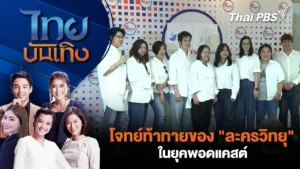ไทยบันเทิง – โจทย์ท้าทายของ “ละครวิทยุ” ในยุคพอดแคสต์
