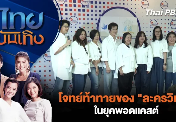 ไทยบันเทิง – โจทย์ท้าทายของ “ละครวิทยุ” ในยุคพอดแคสต์